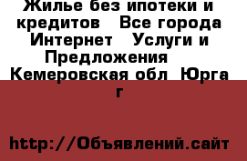 Жилье без ипотеки и кредитов - Все города Интернет » Услуги и Предложения   . Кемеровская обл.,Юрга г.